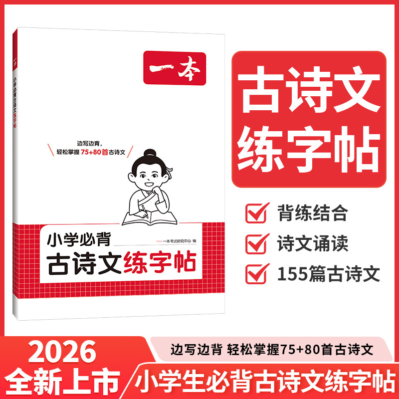 2026新版一本小学生必背古诗词75+80首同步课本语文古诗词文言文字词句文学古诗155首拓展趣味漫画思维导图大字注音