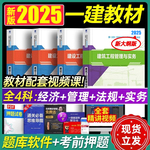 备考2025一级建造师2025辅导教材全套一建建筑2025年官方教材考试书公用工程法律复习题官方土建市政机电公路水利历年真题试卷2024