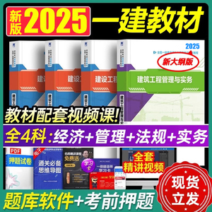 备考2025一级建造师2025辅导教材全套一建建筑2025年官方教材考试书公用工程法律复习题官方土建市政机电公路水利历年真题试卷2024