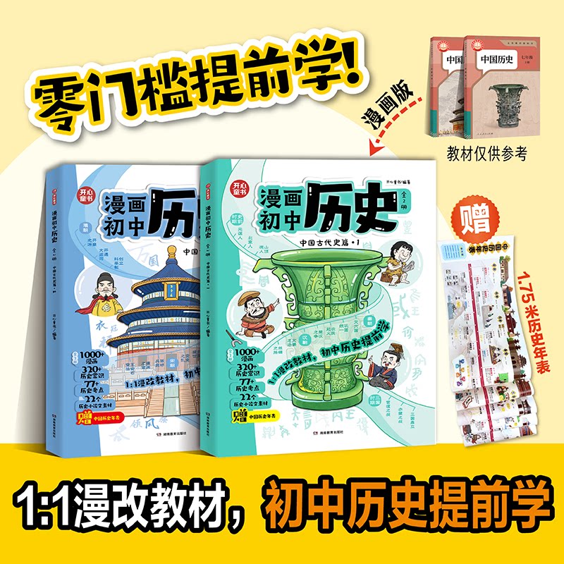 开心官方正版 初中历史漫画版提前学知识点汇总小学初中通用同步教材思维导图时间轴童书人教版七年级上下册归纳预习总复习一本通