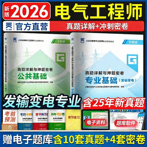 85折优惠】全新电气工程师试卷2026年注册电气工程师基础考试历年真题 答案详解发输变电专业考试书籍 供配电专业含2025试题卷