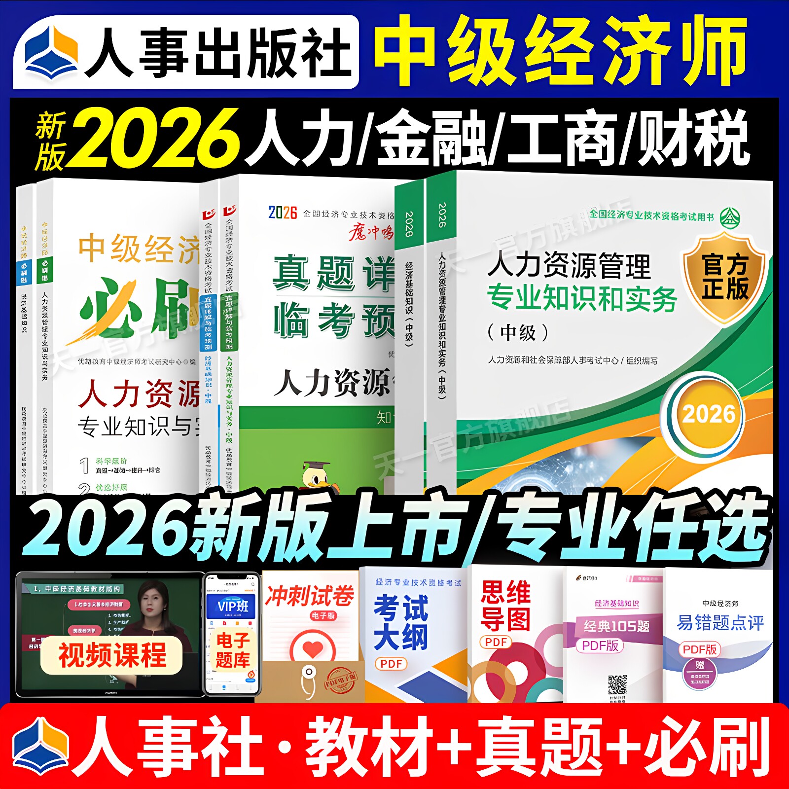 环球网校中级经济师2026年教材人力资源管理师金融财政税收工商管理实务建筑与房地产经济基础知识历年真题试卷官方中国人事出版社