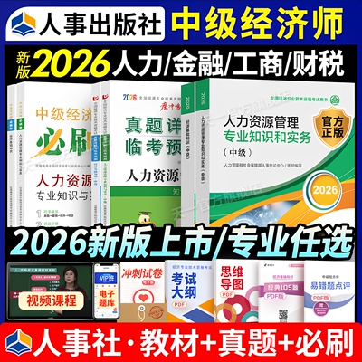 环球网校中级经济师2026年教材人力资源管理师金融财政税收工商管理实务建筑与房地产经济基础知识历年真题试卷官方中国人事出版社