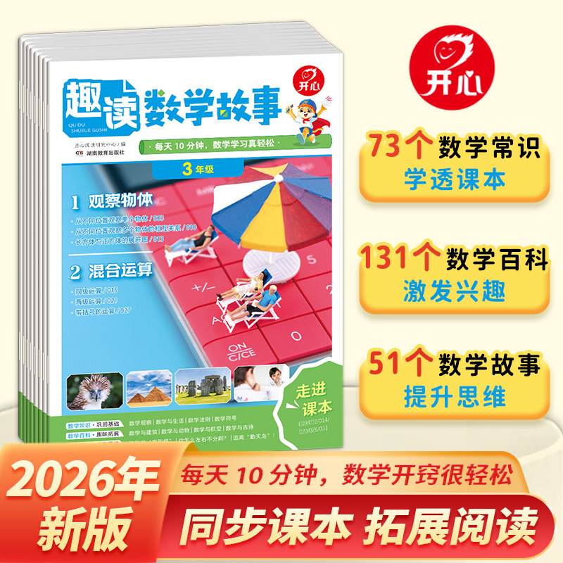 开心漫画趣读数学故事2026新小学一二三四年级趣味数学思维训练常识百科数学故事书同步新版教材基础知识点导引汇总拓展阅读