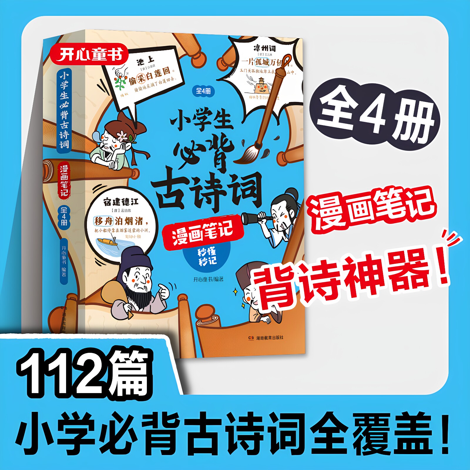 【开心童书】小学生必背古诗词全4册漫画全解 112篇古诗词速背技巧 思维导图速背 小学生必备背诵神器 语文阅读课外书趣味漫画古诗