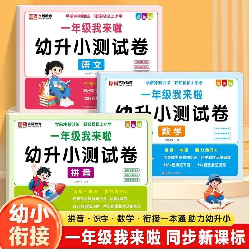 幼升小测试卷一日一练幼小衔接教材全套幼儿园中班大班入学准备练习册学前班升一年级语文拼音数学专项练习题寒假衔接作业每日一练