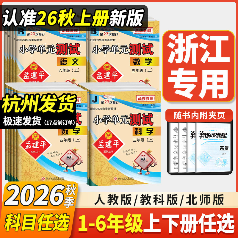 2026秋新版孟建平小学单元测试卷一二三四五六年级上册下册人教版全套练习册语文数学英语科学人教北师大版专项训练考试卷测试卷