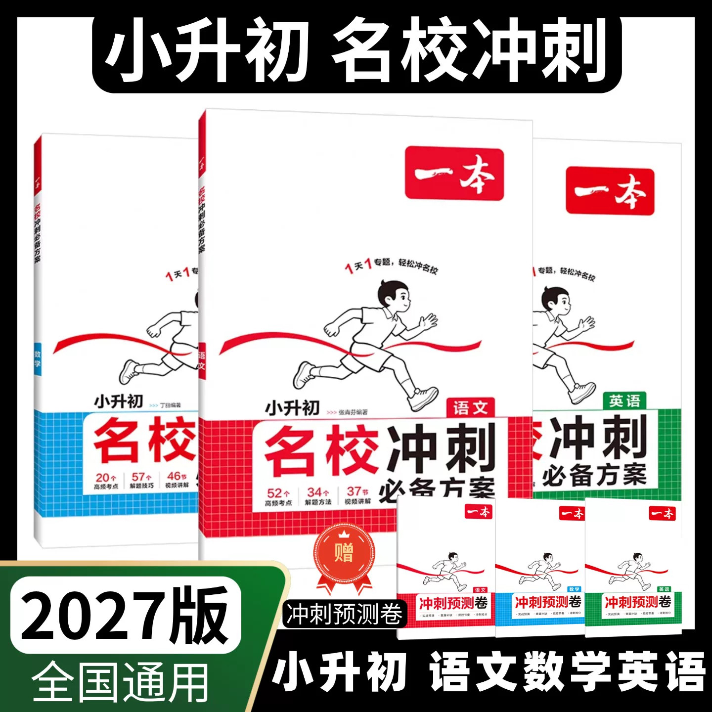 2027正版一本小升初名校冲刺必备方案语文数学英语小升初试卷小升初知识大集结小学升学夺冠总复习五六年级毕业升学总复习资料集锦