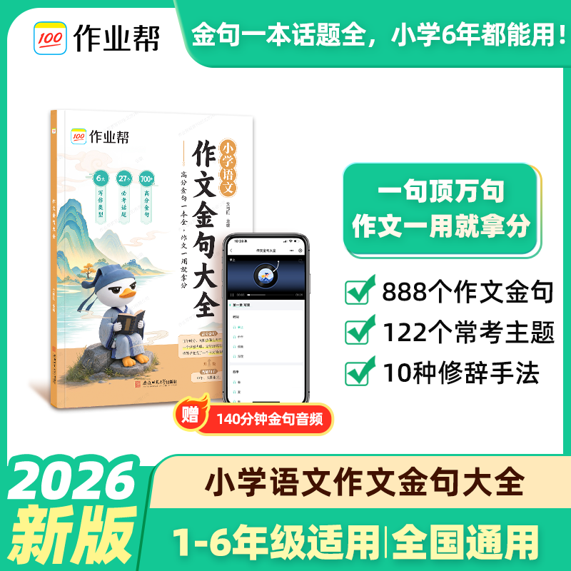 作业帮小学语文作文金句大全专项训练小学生一二三四五六年级上册下册句子仿写句式造句扩句病句修改大全语词语积累练习题练习册