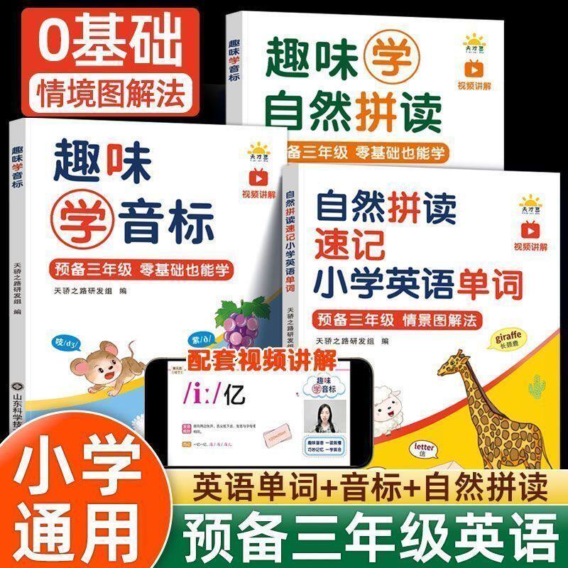 2026小学预备三年级英语零基础快速入门趣味音标自然拼读速记单词