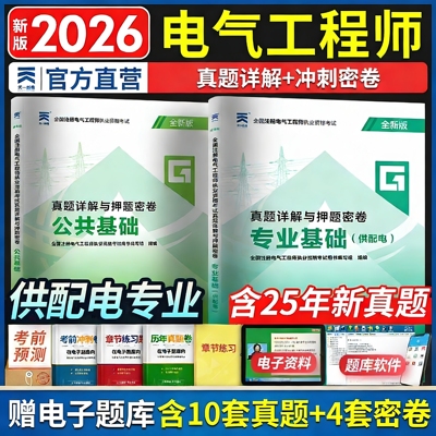 85折特惠】2026年注册电气工程工程师基础考试历年真题供配电专业公共基础发输变电供配电试题库注电基础真题详析含25年真题赠软件
