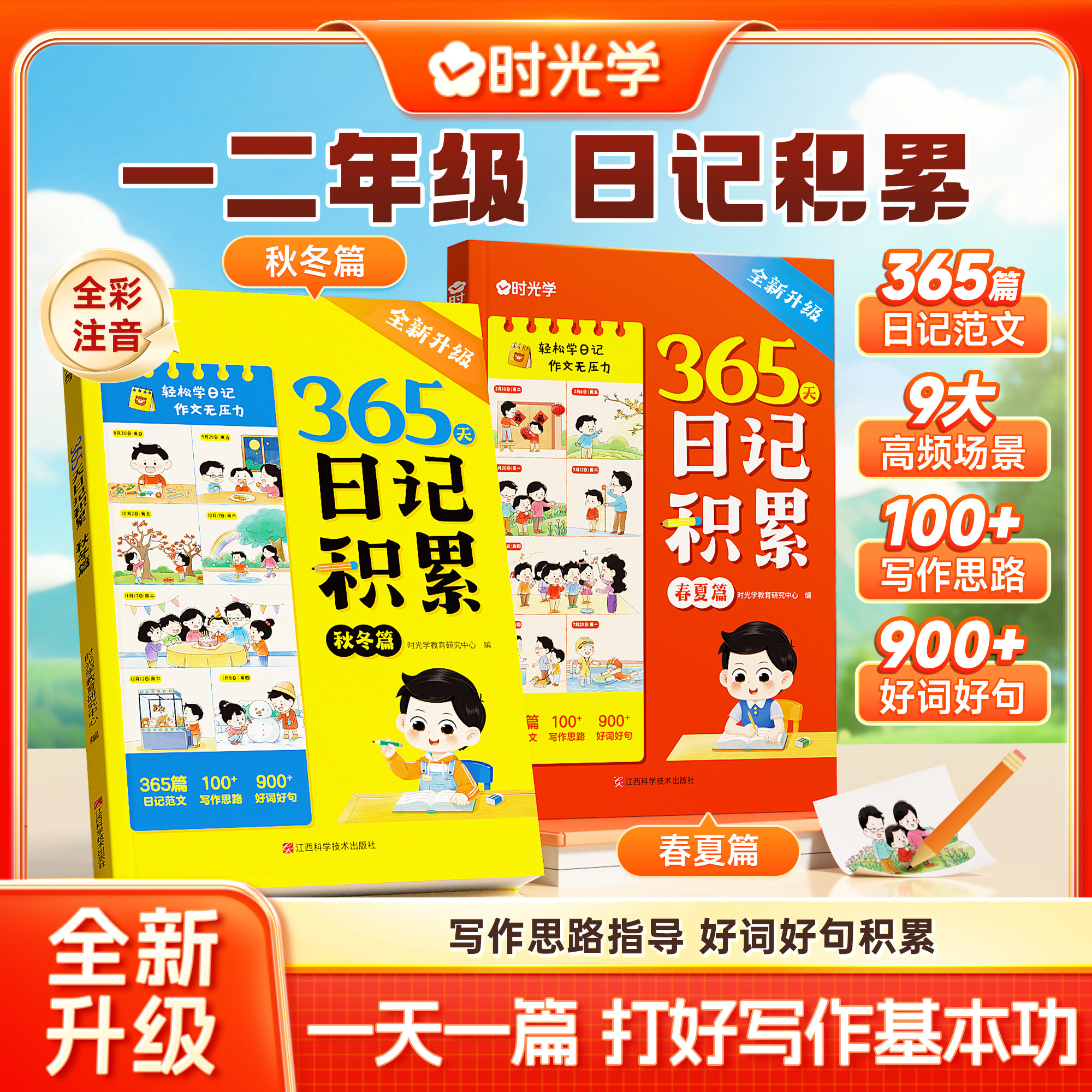 时光学365天日记积累春夏秋冬篇2026升级版小学生优秀日记一本全起步一二年级作文书辅导大全一句话日记范文满分优秀作文写作素材
