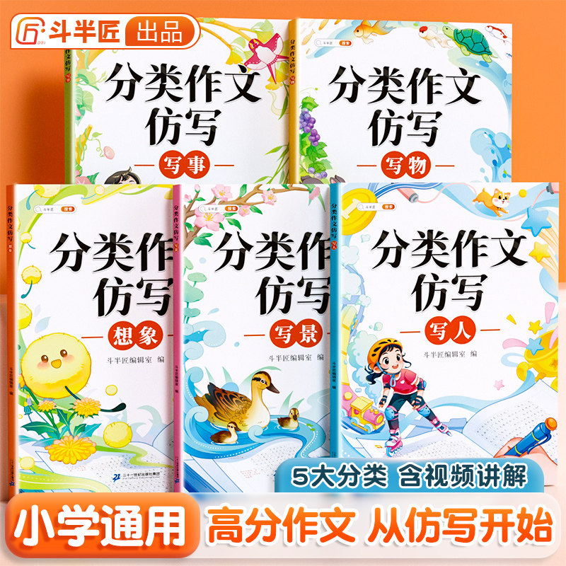 【斗半匠】分类作文仿写同步作文全5册写人事景想象专项训练小学1-6年级语文写作技巧优秀作文满分素材积累五感法范文大全课外阅读