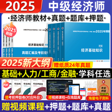 新版上市中级经济师2025年教材全套历年真题试卷经济基础知识人力资源工商管理金融财政税收章节练习题集题库官方教材零基础2024