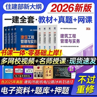 新大纲版!一级建造师2026教材全套一建建筑2026年官方教材考试书公用工程法律复习题官方土建市政机电公路水利历年真题试卷2025
