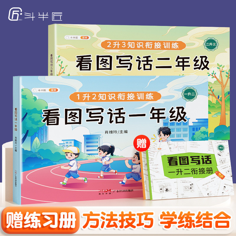 【斗半匠】看图写话一年级二年级上册下册押题范文专项训练每日一练人教版小学生写作入门真题练习册思维导图幼小衔接说话阅读理解