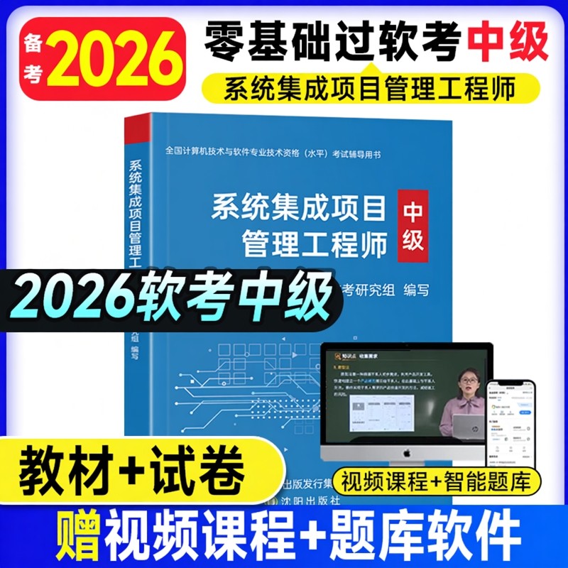 85折特惠！2026年软考中级系统集成项目管理工程师辅导教材教程历年真题库试卷一本通第三版官方练习题计算机网络安全信息系统项目