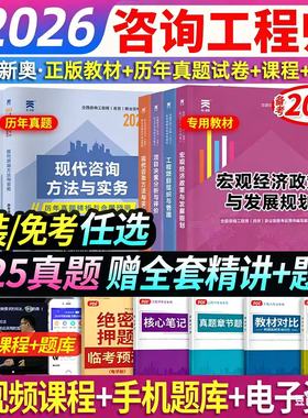 新版注册咨询工程师2026年考试教材全国注册咨询师投资项目决策分析与评价咨询方法与实务管理与发展规划历年真题库试卷习题2025版