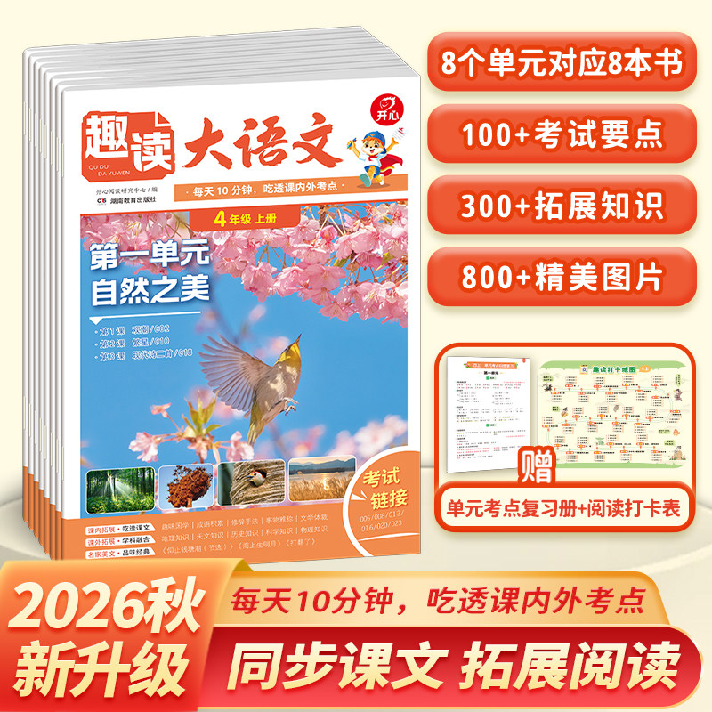【开心】小学生趣读大语文知识画报一二三四五年级上册趣味分级阅读诵读同步课本单元课外拓展阅读理解专项训练作文素材知识点汇总