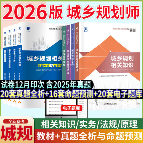 城乡规划师2026年考试教材+试卷