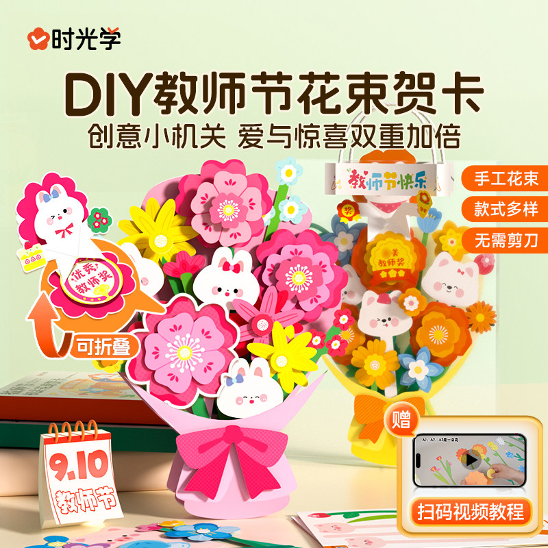 时光学教师节手工花束创意机关花贺卡创意3D立体手工贺卡礼物品3D立体diy手工材料包送老师橙意满满花束青青松松教师节礼物