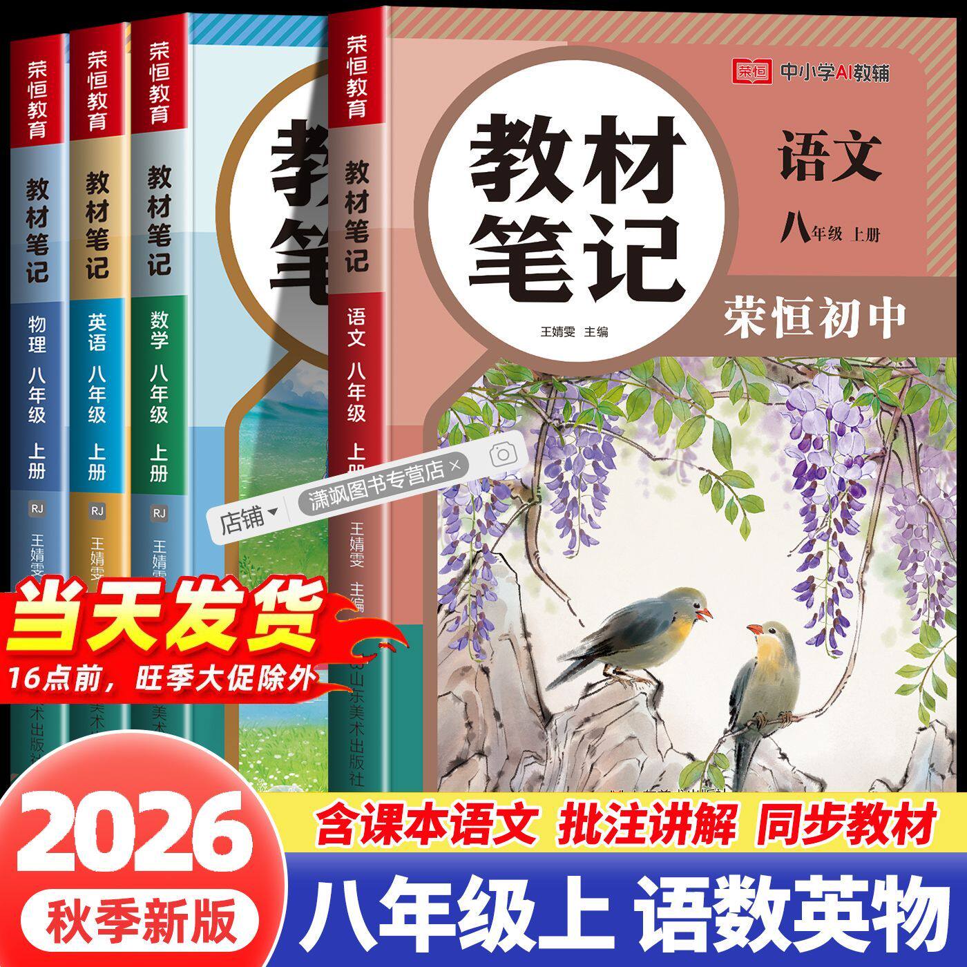 2026课本笔记八年级上册同步课本语文数学英语物理人教北师版同步课本初二下册教材笔记语数英基础知识点汇总寒暑假预复习教材全解
