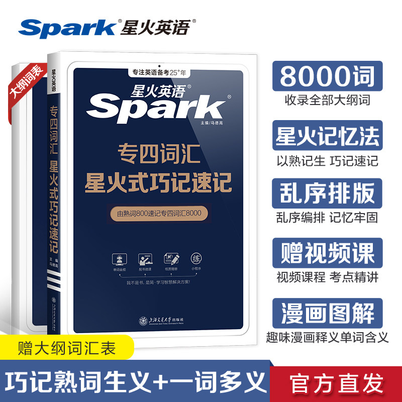 星火英语专四词汇单词书乱序版备考2026核心高频大纲词便携资料tem4新题型历年真题试卷专项训练巧记速记词汇专业四级英语词汇2025