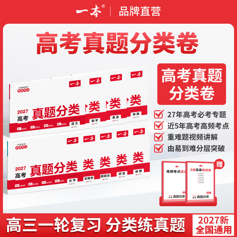 2027新版一本高考真题分类卷语文数学英语物理化学地理生物历史政治新高考全国卷高中五年高考真题卷高三分类训练一二轮复习资料