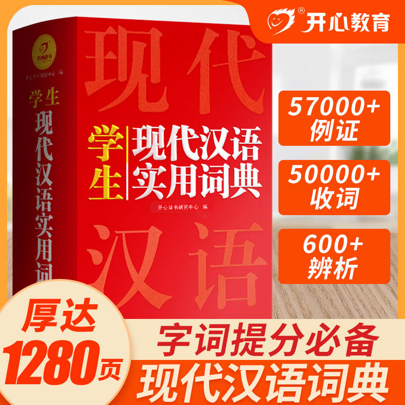 2026正版开心现代汉语实用词典小学初中高中语文词语字典新华字典小学生专用汉语大词典现代汉语词典大全第七7版8版新版工具书