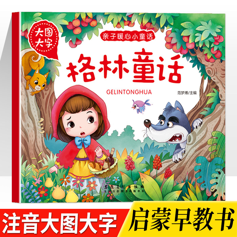 幼儿童早教启蒙书亲子暖心小童话格林童话注音大图大字2-3-4-5-6岁宝宝睡前故事书亲子读物提高语文表达促进亲子交流精美插图书籍