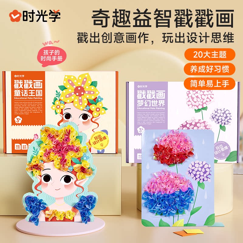 时光学益智戳戳画儿童手工DIY创意公主搓搓乐玩具激发孩子创作潜能JST小女孩换装礼物贴画书启蒙玩具卡通梦幻手绘设计思维创意画作