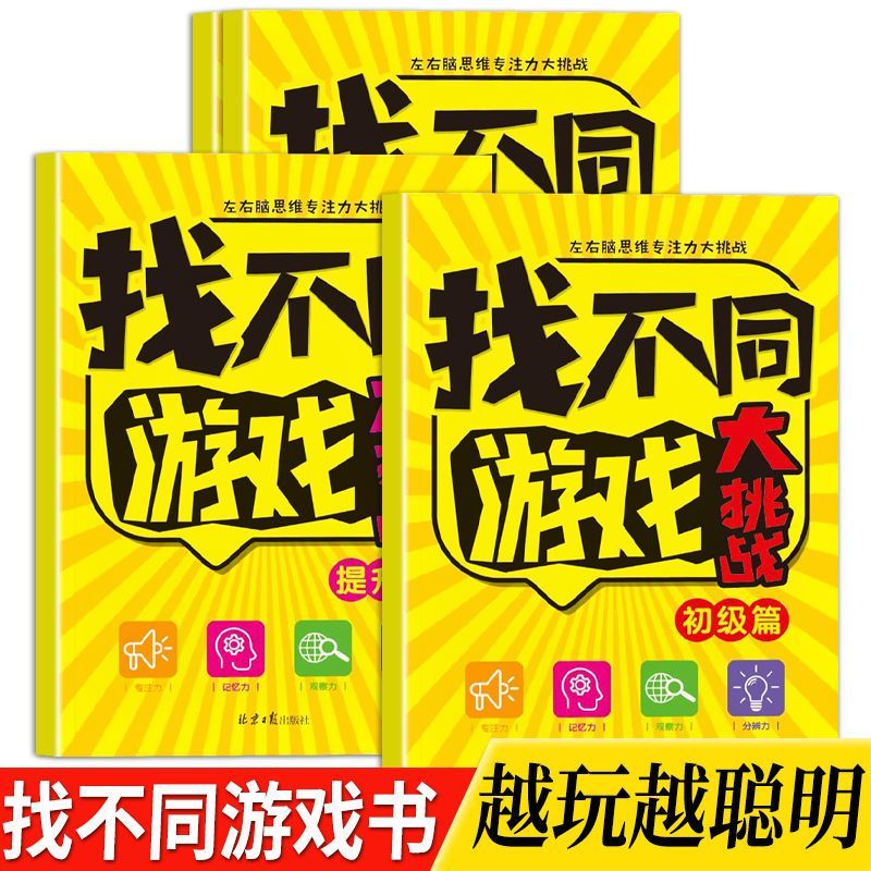 找不同游戏大挑战阶梯式训练全4册儿童益智游戏专注力观察力培养 3-6-9-12岁儿童趣味找不同专注力阶梯训练手眼注意力益智游戏找茬
