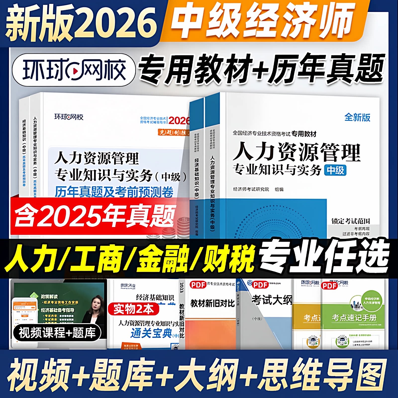 环球网校中级经济师2026年教材人力资源管理师金融财政税收工商管理实务建筑与房地产经济基础知识历年真题试卷官方中国人事出版社