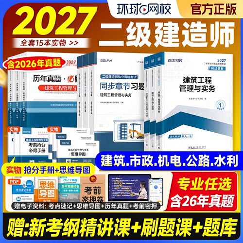 27版现货！二建建筑市政机电公路水利水电2027年教材二级建造师2027教材官方全套正版考试书土建实务历年真题试卷必刷习题集2026