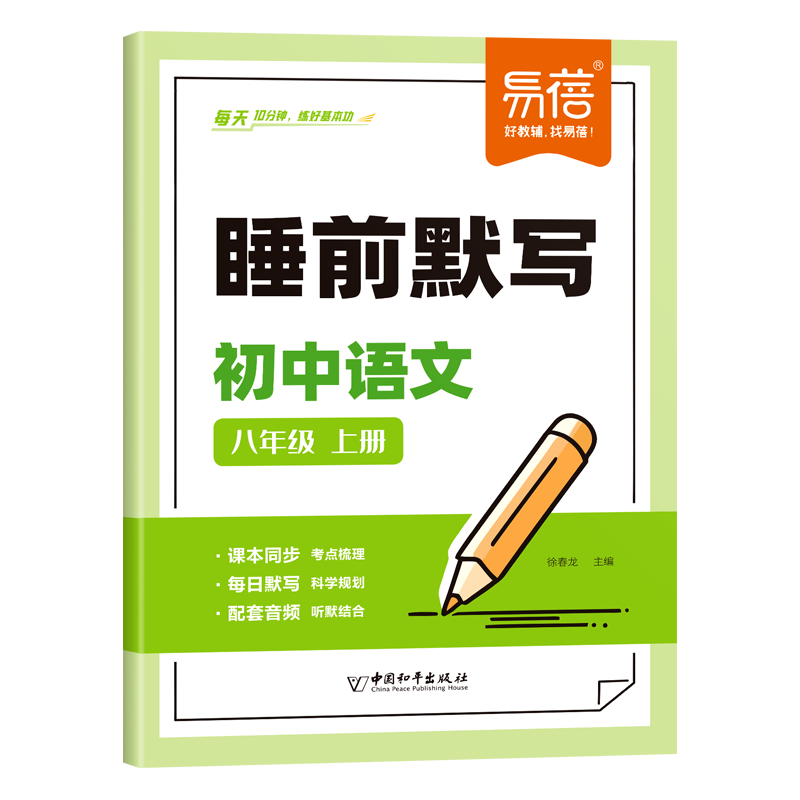 易蓓初中语文睡前默写同步教材课本字词古诗文言文注释知识点文学常识考点大全七八九年级初一二三课堂预复习教辅资料练习册
