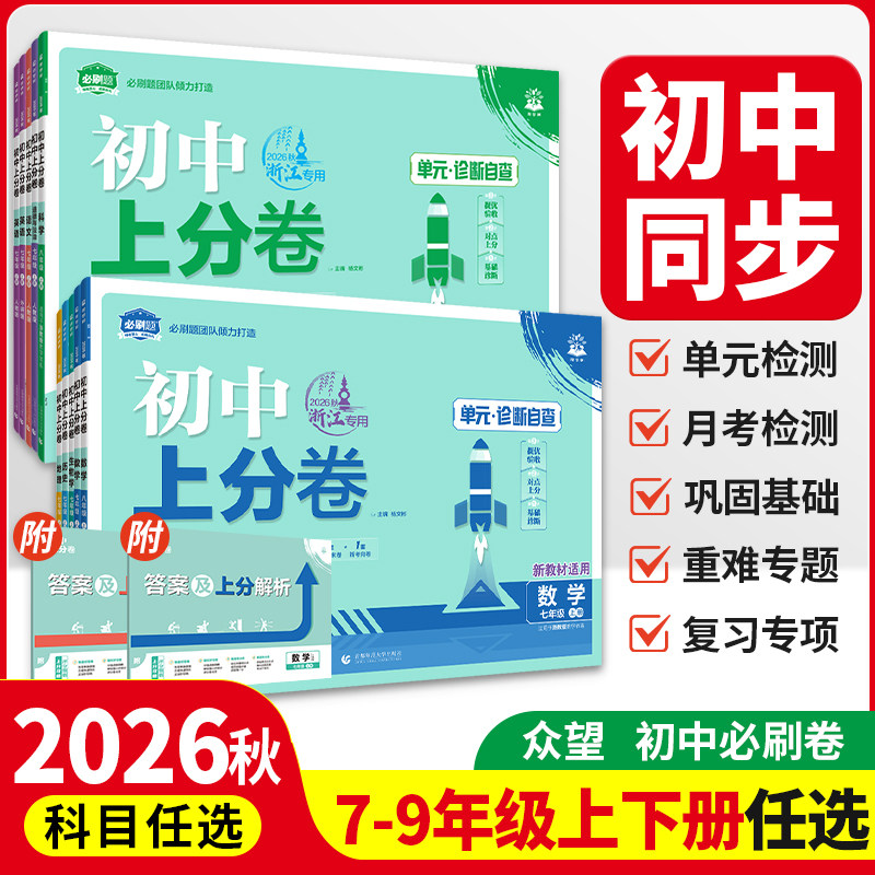 2027初中上分卷八九年级上册七年级下册科学数学浙教版物语文英语政治历史地理生物人教初中同步试卷单元卷期末卷教辅