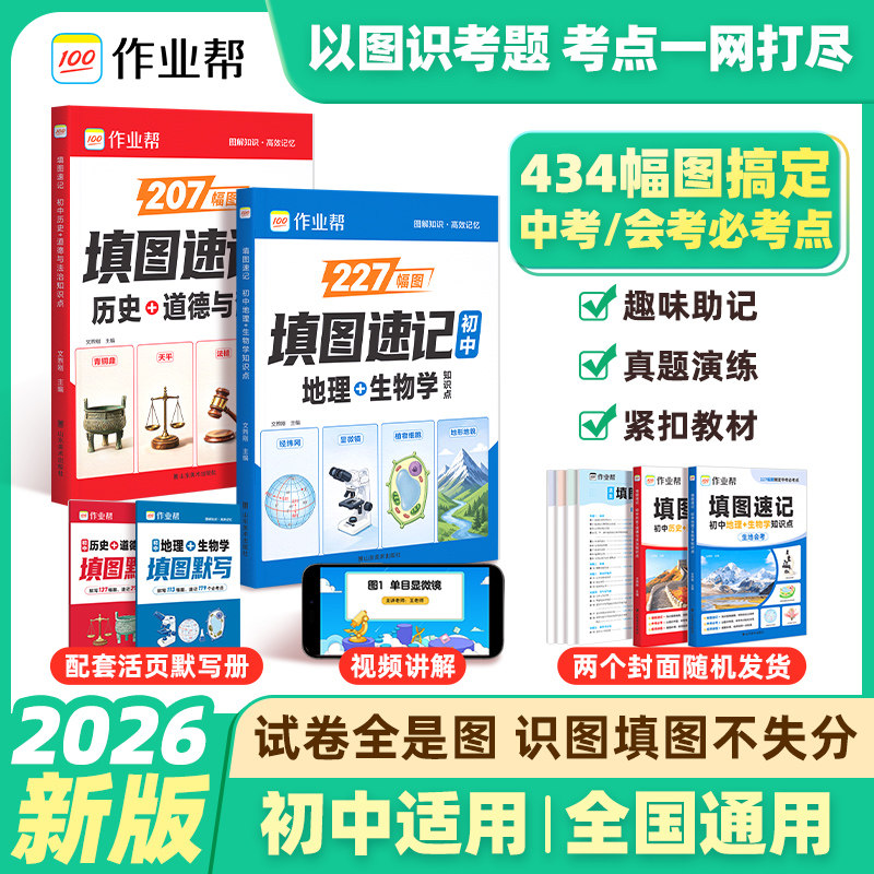 作业帮填图速记地理生物历史道德与法治识图七八九年级会考中考必刷题地理图册笔记生物图解会考知识点真题考点归纳默写训练7-9