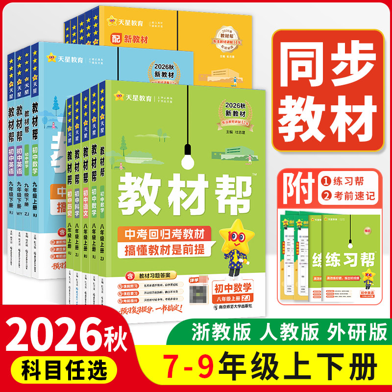 2027新版初中教材帮七八九年级上下册数学科学浙教版语文数学英语道德历史人教版初一二三同步教材全解解读课堂笔记天星
