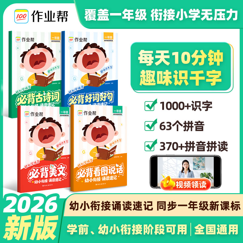 作业帮2026新版幼小衔接必背古诗词美文好词好句看图说话大字注音版3-6岁儿童诵读识千字好词好句好段积累预备一年级语文认知启蒙