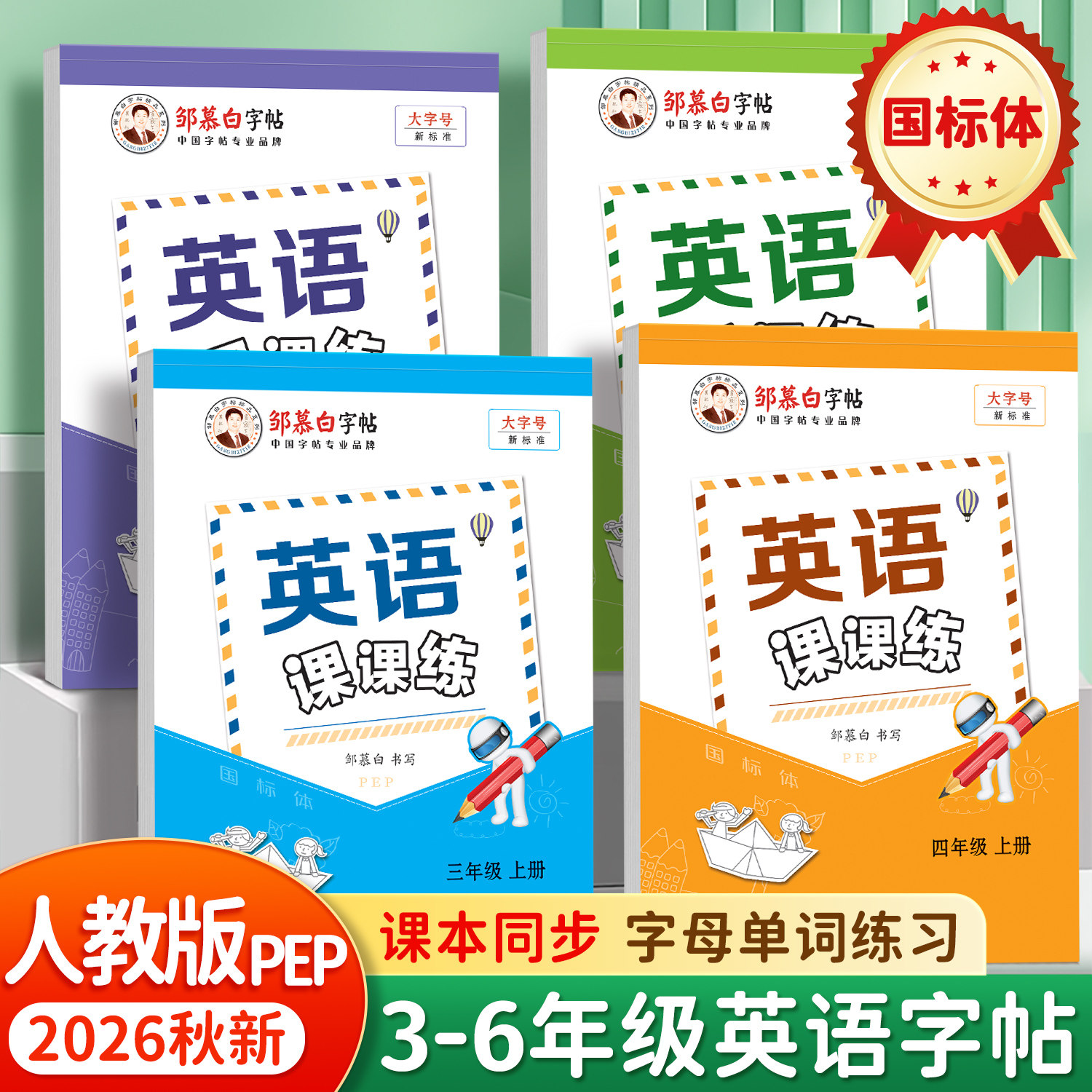 邹慕白2026秋新版人教版PEP国标体三四五六年级上册下册英语练字帖课本同步小学生专用字帖斜体手写体字母单词练习本英语课课练
