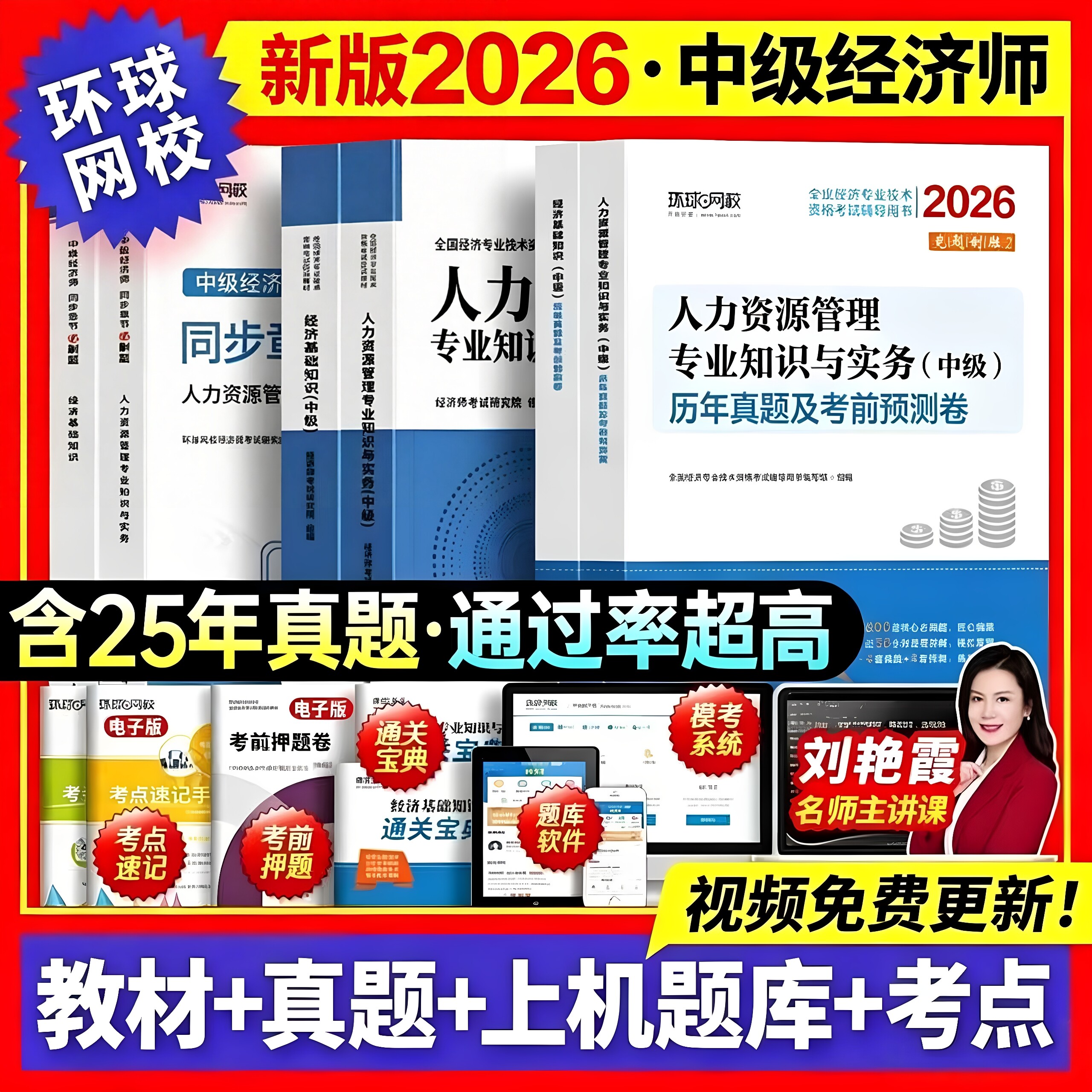 环球网校中级经济师2026年教材人力资源管理师金融财政税收工商管理实务建筑与房地产经济基础知识历年真题试卷官方中国人事出版社