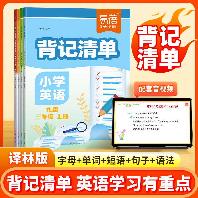 易蓓小学英语背记清单译林版同步课本单词短语句型语法时态大全三四五六年级知识清单课堂笔记英语专项训练教材全解资料书