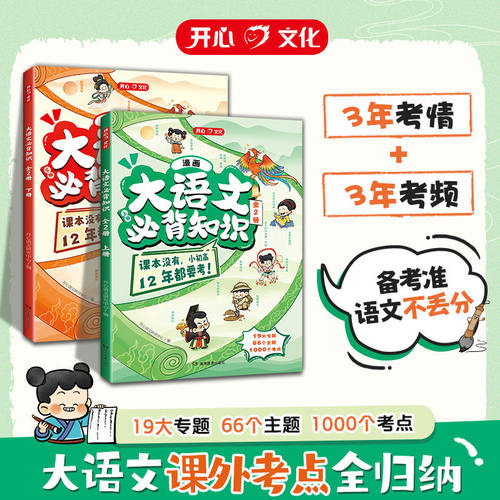 开心2026【大语文必背知识】小学初中高中趣读大语文分级阅读漫画必备文学文化百科常识人教版12年必考知识点汇总大全书课外阅读