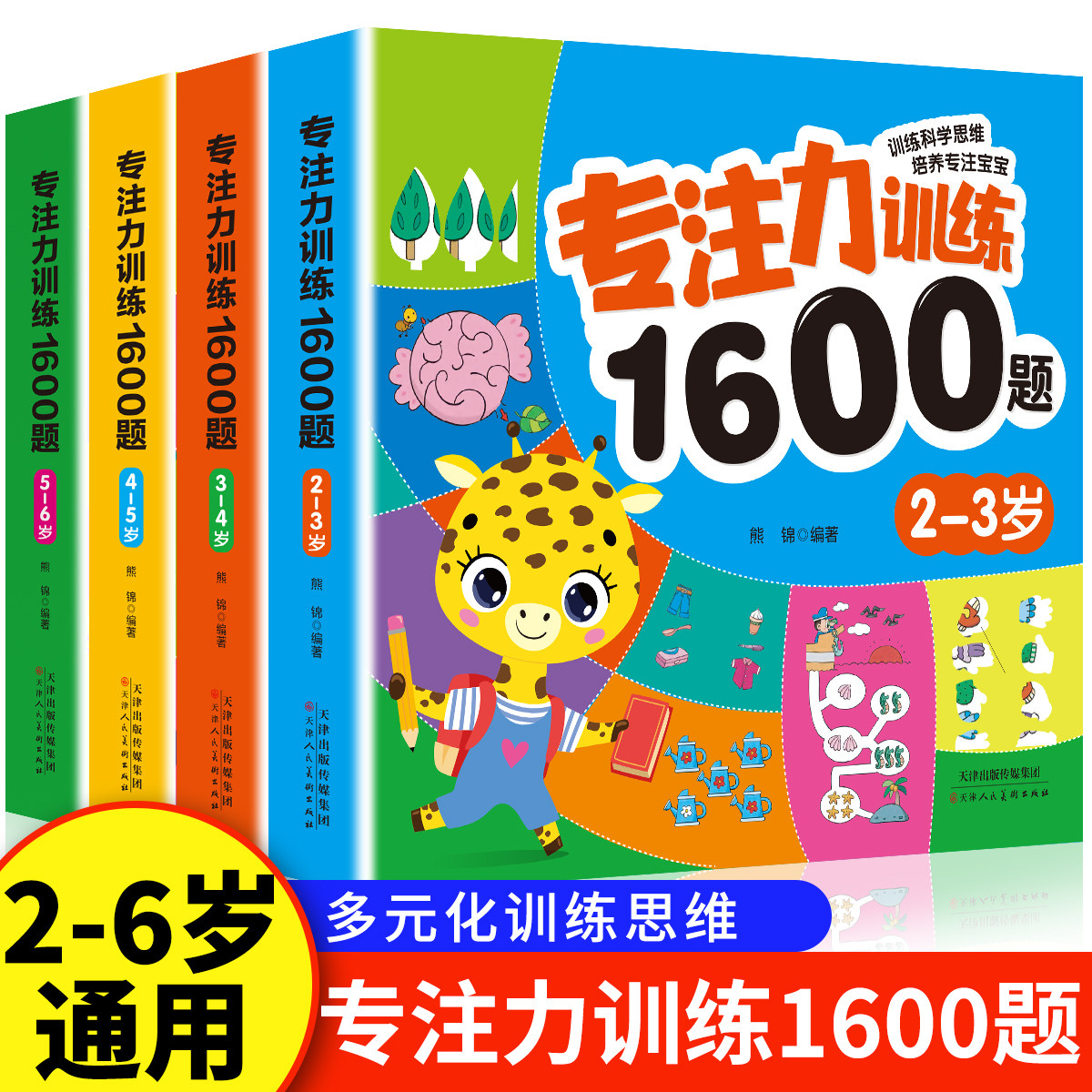 专注力训练1600题2-3-4-5-6岁