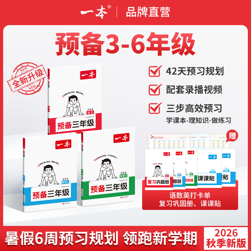 26新版一本预备三四五六年级上册语文数学英语暑假预习衔接同步训练紧扣26新教材42天预习规划增录播视频讲解全国版小学预复习资料