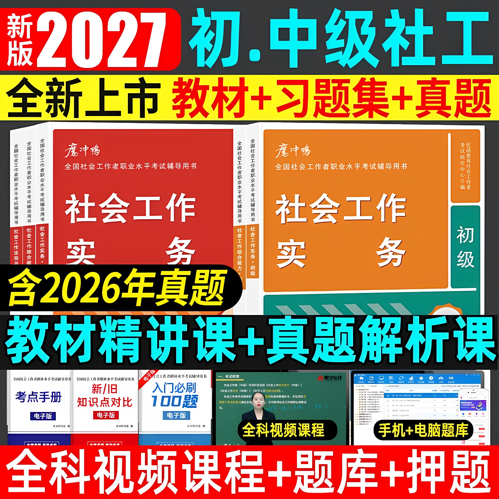 全新优路2027年社会工作者初级中级教材题库官方社工证考试教材历年真题工作实务综合能力法规与政策2026工作师网课社区试卷必刷