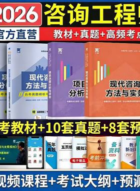注册咨询工程师备考2026教材历年真题试卷注册咨询工程师考试书本方法与实务分析与评价2025年咨询工程师教材试题练习题库咨询师