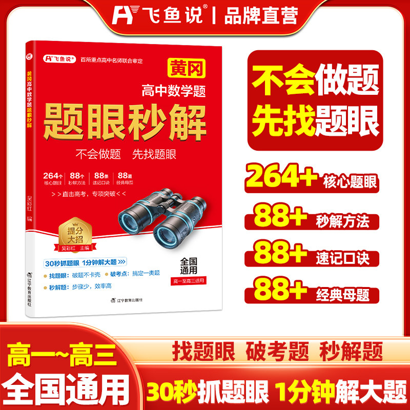 飞鱼说2026版 黄冈高中数学题题眼秒解全国通用高一高二高三提分大招高考数学解题技巧大全工具书核心题30秒抓眼秒解大题难题正版