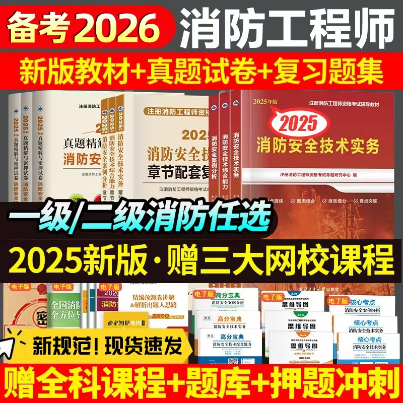 一级消防2026年考试教材+试卷
