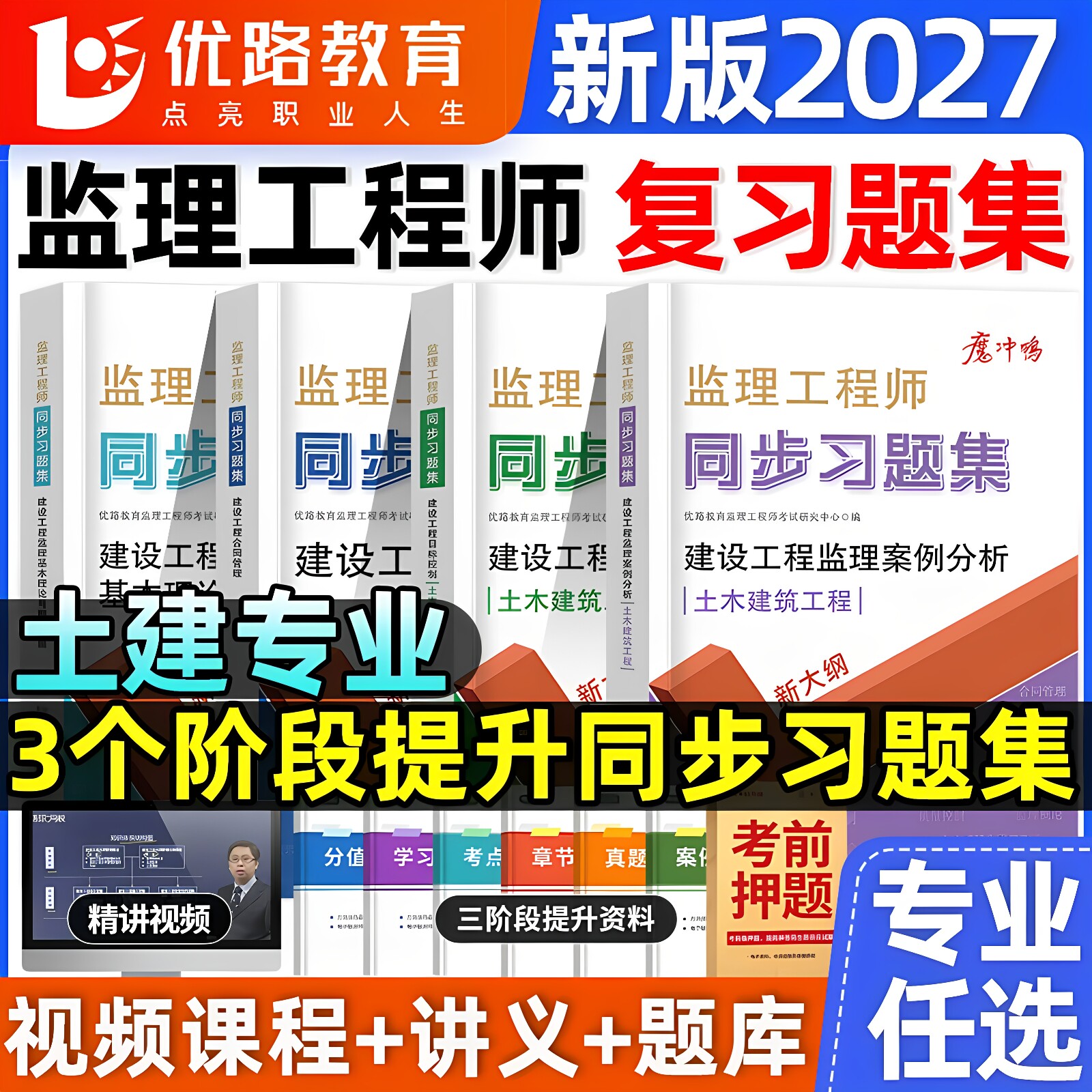 优路注册监理师工程师2027年章节必刷题历年真题试卷试题练习模拟题习题集题库配套2026建筑土建官方教材书押题总监国监